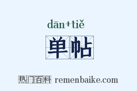 单帖是什么意思的图片